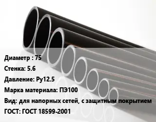 Труба полиэтиленовая 75х5.6 Ру12.5 ПЭ100 для напорных сетей, с защитным покрытием ГОСТ: ГОСТ 18599-2001